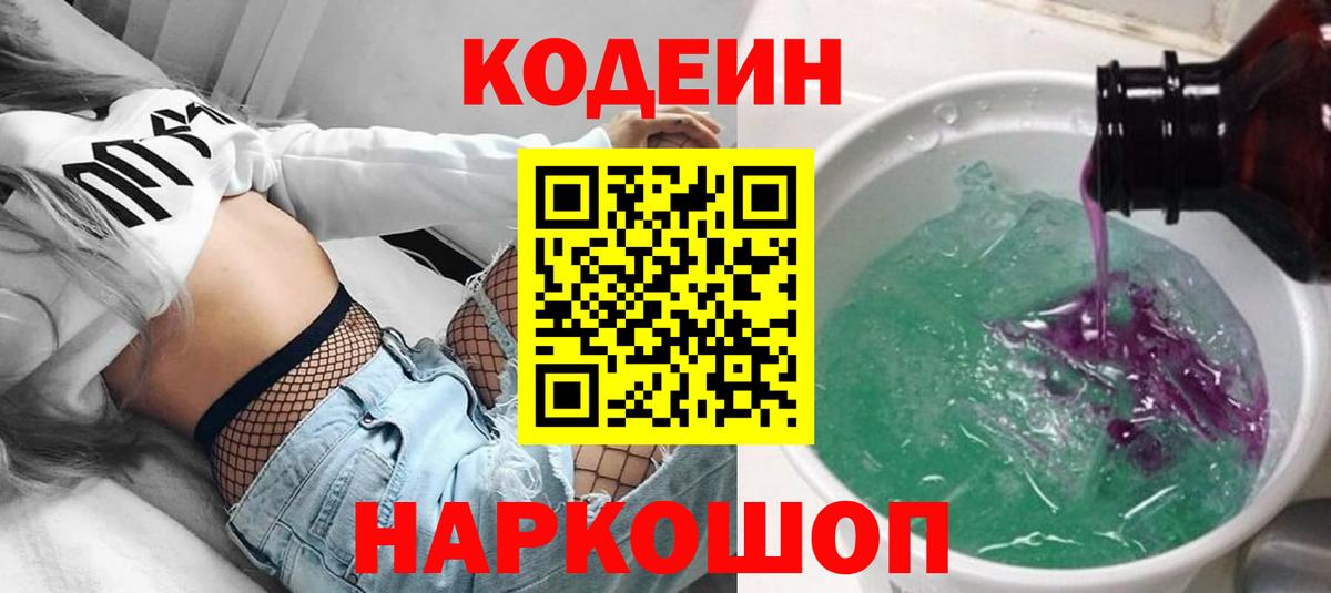 Codein напиток Lean (лин) Юрга